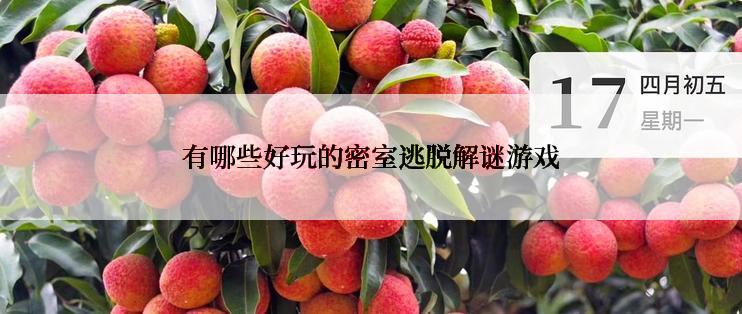 有哪些好玩的密室逃脱解谜游戏