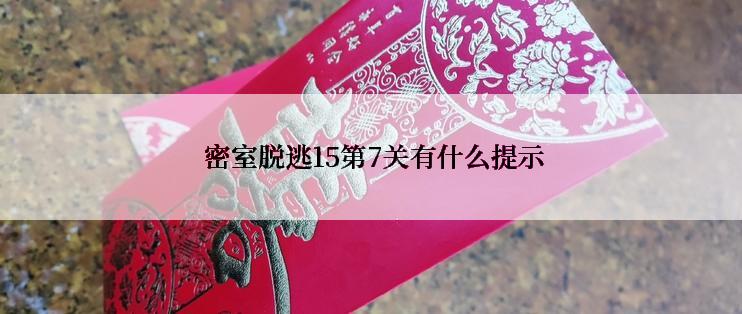  密室脱逃15第7关有什么提示