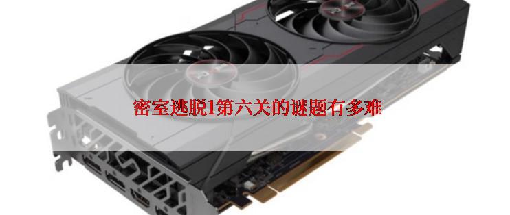  密室逃脱1第六关的谜题有多难