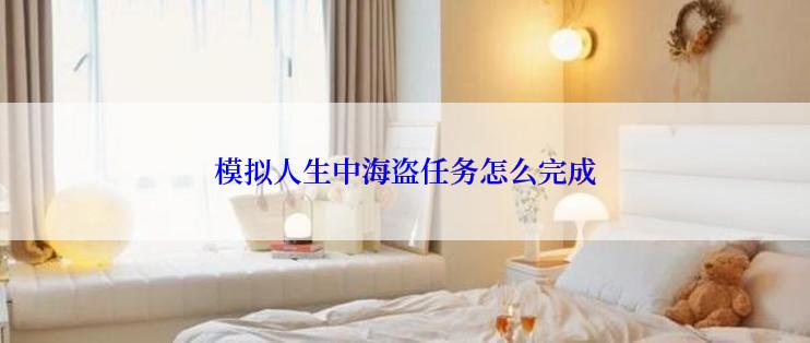 模拟人生中海盗任务怎么完成