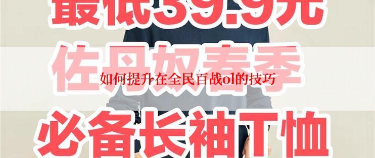 如何提升在全民百战ol的技巧