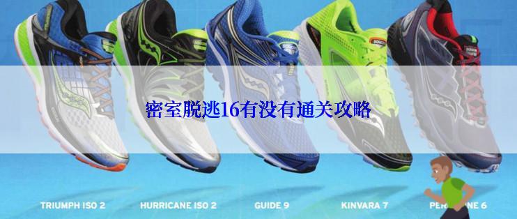 密室脱逃16有没有通关攻略