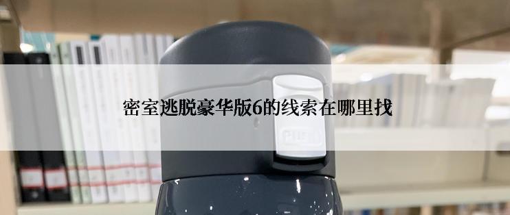  密室逃脱豪华版6的线索在哪里找