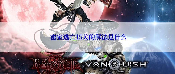  密室逃亡15关的解法是什么