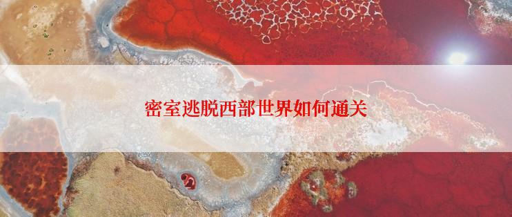 密室逃脱西部世界如何通关