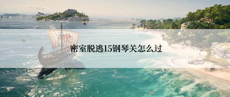  密室脱逃15钢琴关怎么过
