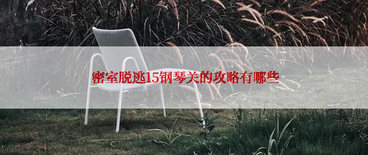  密室脱逃15钢琴关的攻略有哪些