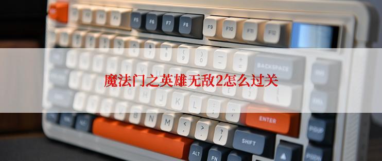 魔法门之英雄无敌2怎么过关