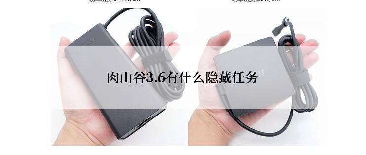 肉山谷3.6有什么隐藏任务
