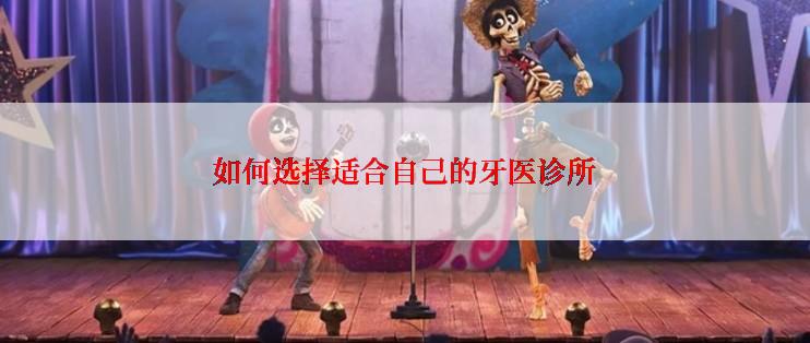 如何选择适合自己的牙医诊所