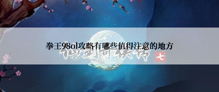 拳王98ol攻略有哪些值得注意的地方