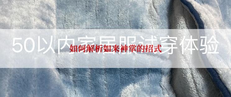 如何解析如来神掌的招式