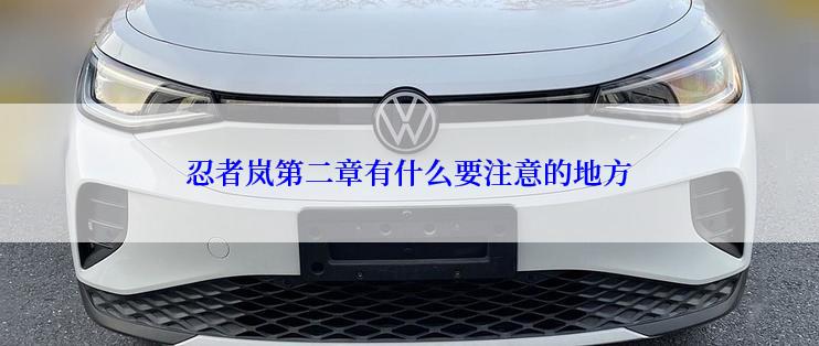 忍者岚第二章有什么要注意的地方