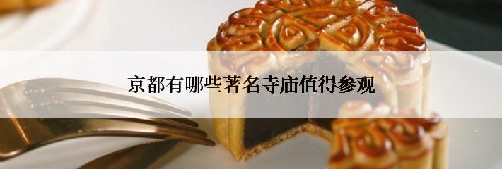 京都有哪些著名寺庙值得参观