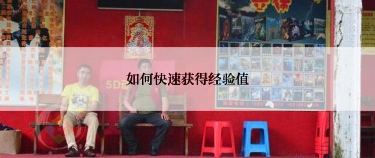 如何快速获得经验值