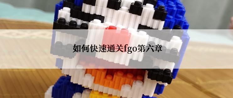  如何快速通关fgo第六章