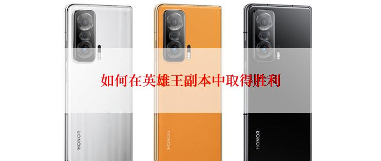如何在英雄王副本中取得胜利