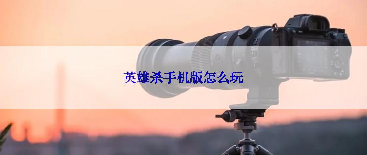 英雄杀手机版怎么玩