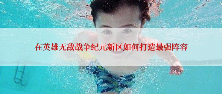 在英雄无敌战争纪元新区如何打造最强阵容