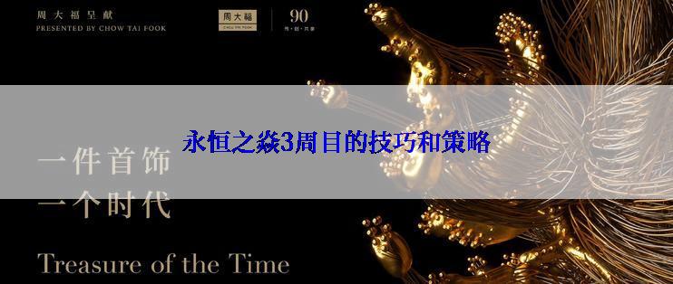永恒之焱3周目的技巧和策略