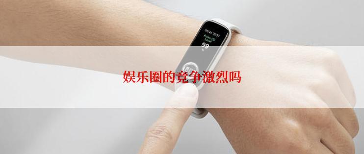 娱乐圈的竞争激烈吗