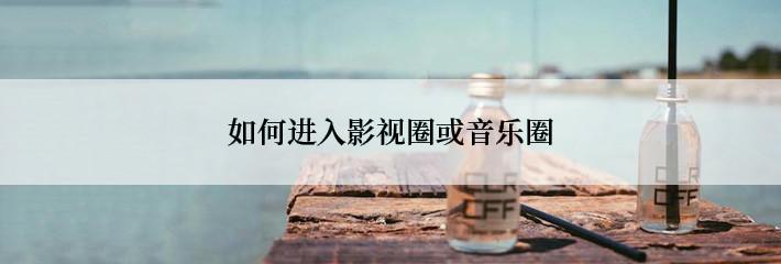 如何进入影视圈或音乐圈