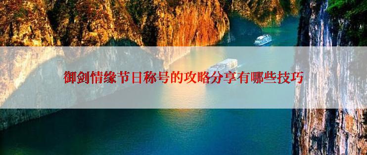 御剑情缘节日称号的攻略分享有哪些技巧