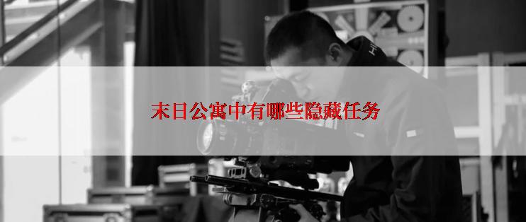 末日公寓中有哪些隐藏任务