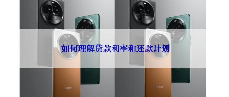 如何理解贷款利率和还款计划