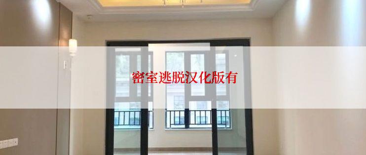 密室逃脱汉化版有