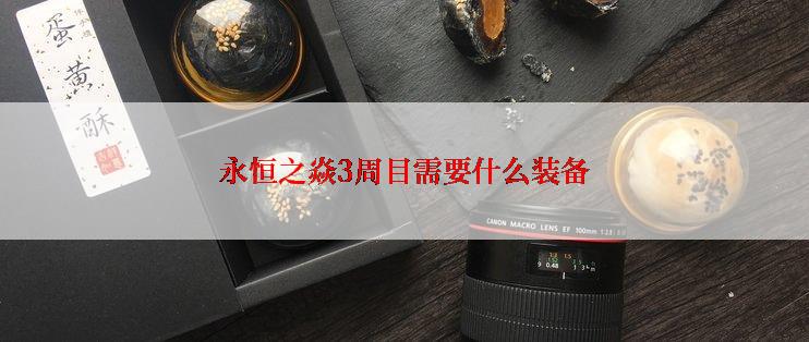 永恒之焱3周目需要什么装备