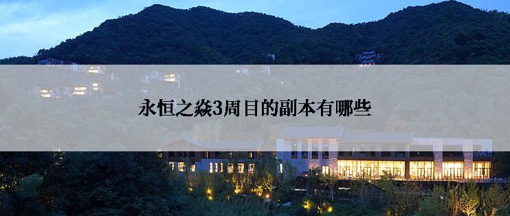 永恒之焱3周目的副本有哪些