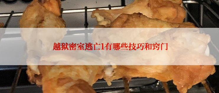  越狱密室逃亡1有哪些技巧和窍门