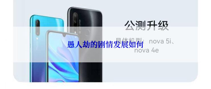 愚人劫的剧情发展如何