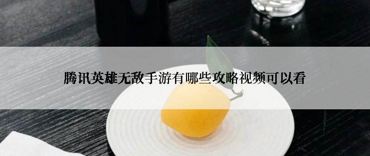 腾讯英雄无敌手游有哪些攻略视频可以看