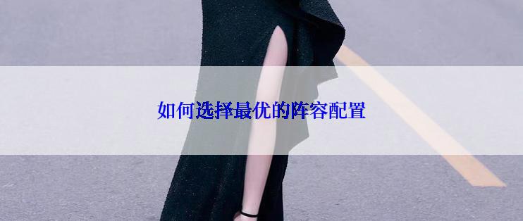 如何选择最优的阵容配置
