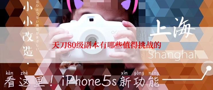 天刀80级副本有哪些值得挑战的