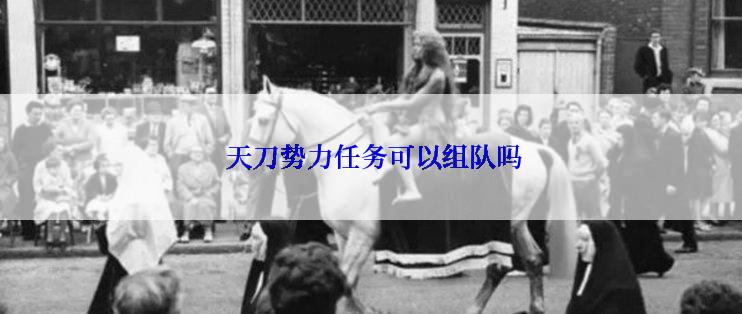  天刀势力任务可以组队吗