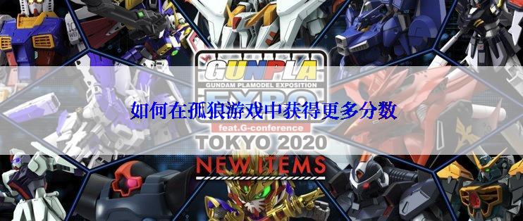 如何在孤狼游戏中获得更多分数