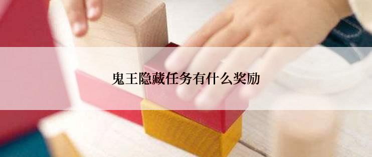 鬼王隐藏任务有什么奖励