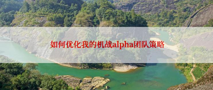 如何优化我的机战alpha团队策略