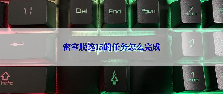 密室脱逃15的任务怎么完成