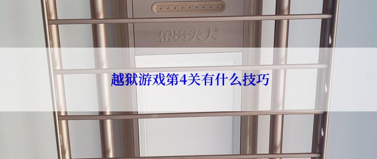 越狱游戏第4关有什么技巧