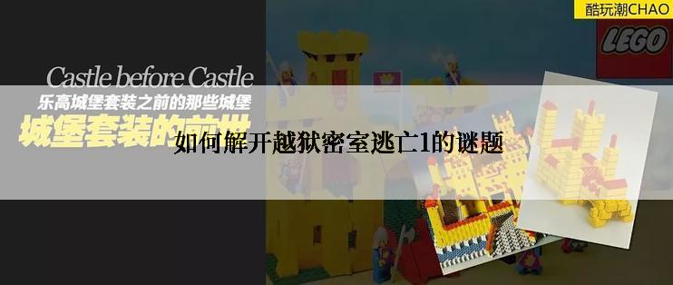 如何解开越狱密室逃亡1的谜题