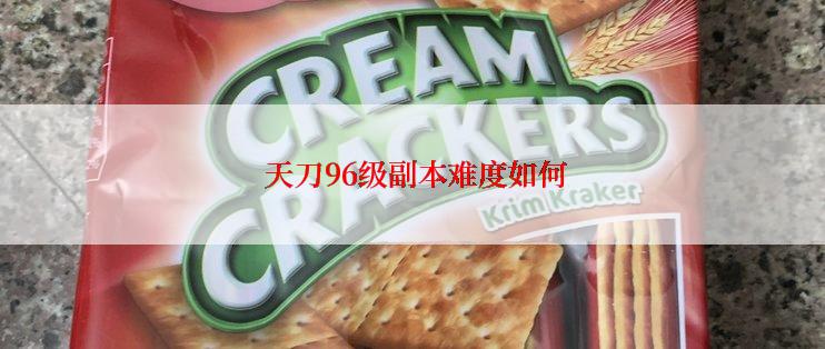 天刀96级副本难度如何