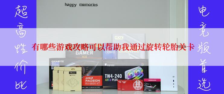 有哪些游戏攻略可以帮助我通过旋转轮胎关卡