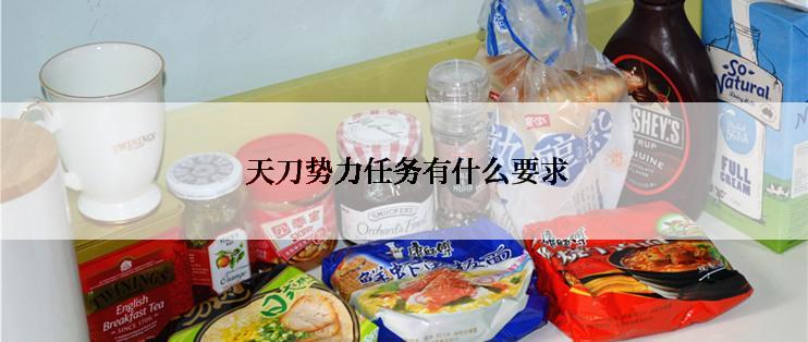 天刀势力任务有什么要求