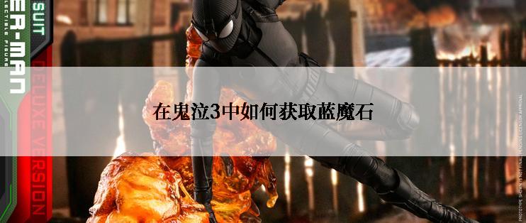 在鬼泣3中如何获取蓝魔石