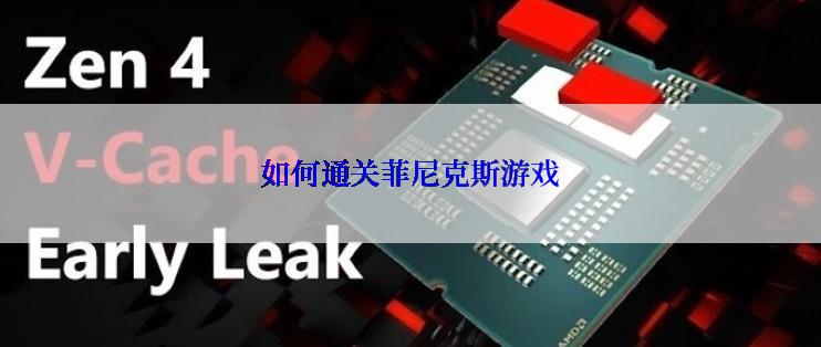 如何通关菲尼克斯游戏