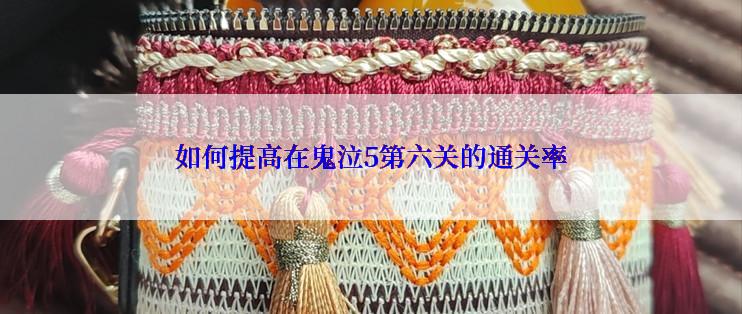 如何提高在鬼泣5第六关的通关率